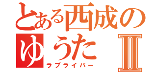 とある西成のゆうたⅡ（ラブライバー）