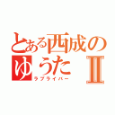 とある西成のゆうたⅡ（ラブライバー）