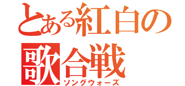 とある紅白の歌合戦（ソングウォーズ）