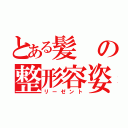 とある髪の整形容姿（リーゼント）