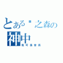 とある貓之森の神中（我可是會長）