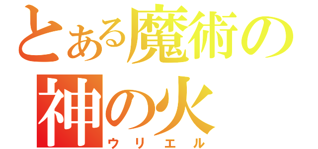 とある魔術の神の火（ウリエル）