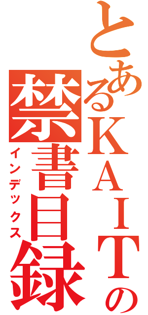 とあるＫＡＩＴＯの禁書目録（インデックス）