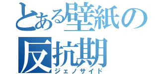 とある壁紙の反抗期（ジェノサイド）