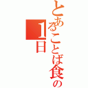 とあることば食堂の１日（）