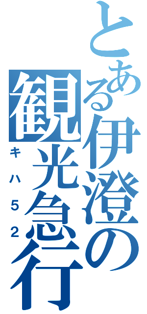 とある伊澄の観光急行（キハ５２）