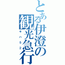 とある伊澄の観光急行（キハ５２）