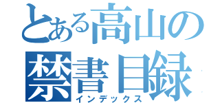 とある高山の禁書目録（インデックス）