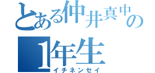 とある仲井真中の１年生（イチネンセイ）