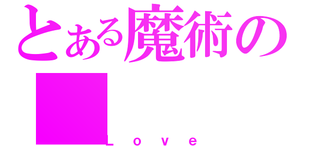 とある魔術の（Ｌｏｖｅ）