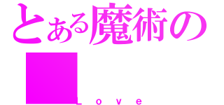 とある魔術の（Ｌｏｖｅ）