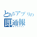 とあるアプリの即通報（キャクハイン）