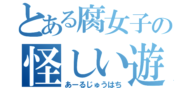 とある腐女子の怪しい遊戯（あーるじゅうはち）