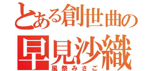 とある創世曲の早見沙織（風祭みさご）