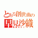 とある創世曲の早見沙織（風祭みさご）