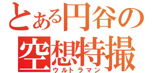 とある円谷の空想特撮（ウルトラマン）