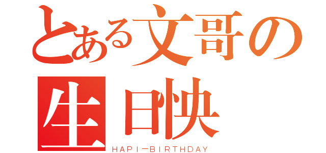 とある文哥の生日怏樂（ＨＡＰＩ－ＢＩＲＴＨＤＡＹ）