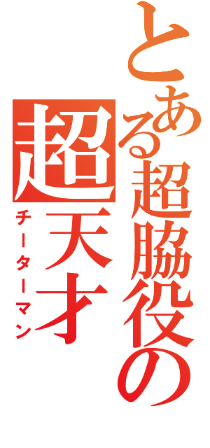 とある超脇役の超天才（チーターマン）