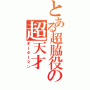 とある超脇役の超天才（チーターマン）