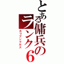 とある傭兵のランク６（カリブンクルス）