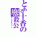 とある十香の鏖殺公（サンダルフォン）