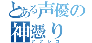 とある声優の神憑り（アフレコ）