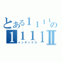 とある１１１１の１１１１１１１１Ⅱ（インデックス）