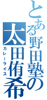 とある野田塾の太田侑希（カレーライス）