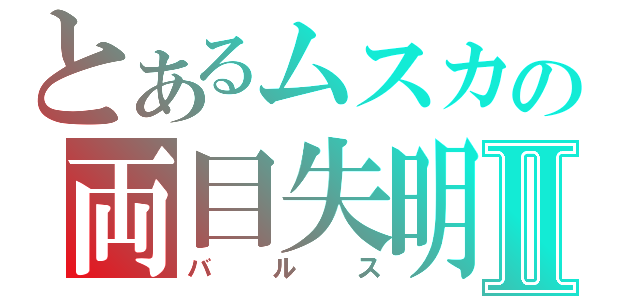 とあるムスカの両目失明Ⅱ（バルス）