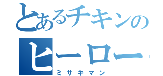 とあるチキンのヒーロー（ミサキマン）