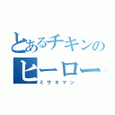 とあるチキンのヒーロー（ミサキマン）