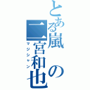 とある嵐の二宮和也（マジシャン）