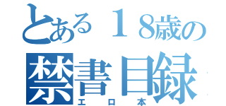 とある１８歳の禁書目録（エロ本）