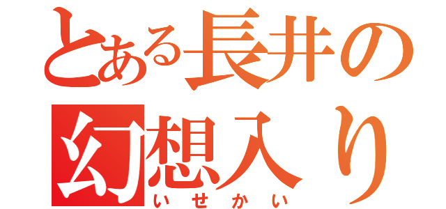 とある長井の幻想入り（いせかい）