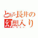 とある長井の幻想入り（いせかい）