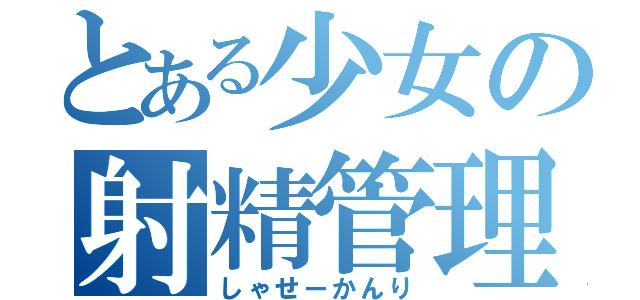 とある少女の射精管理（しゃせーかんり）