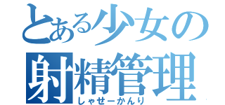 とある少女の射精管理（しゃせーかんり）