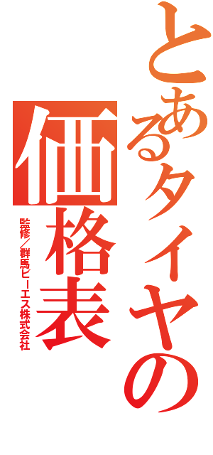 とあるタイヤの価格表（監修／群馬ビーエス株式会社）