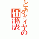 とあるタイヤの価格表（監修／群馬ビーエス株式会社）