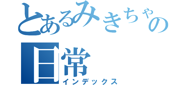 とあるみきちゃんの日常（インデックス）