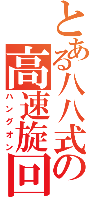 とある八八式の高速旋回（ハングオン）