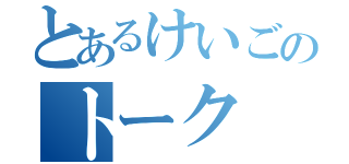 とあるけいごのトーク（）