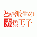 とある派生の赤色王子（ＡＫＡＩＴＯ）