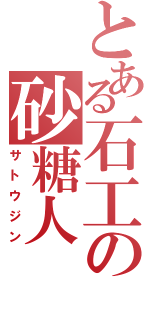 とある石工の砂糖人Ⅱ（サトウジン）