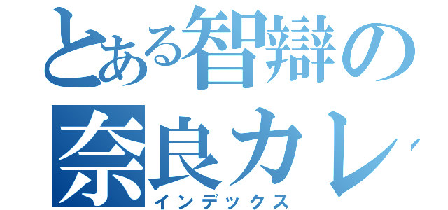 とある智辯の奈良カレッジ（インデックス）