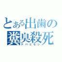 とある出歯の糞臭殺死（デパエモン）