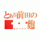 とある前田の咖喱麵麭（カレーパン）