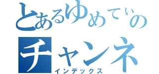 とあるゆめてぃのチャンネル（インデックス）