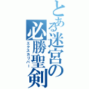 とある迷宮の必勝聖剣（エクスカリバー）