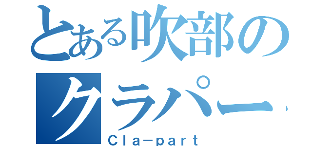 とある吹部のクラパート（Ｃｌａ－ｐａｒｔ）